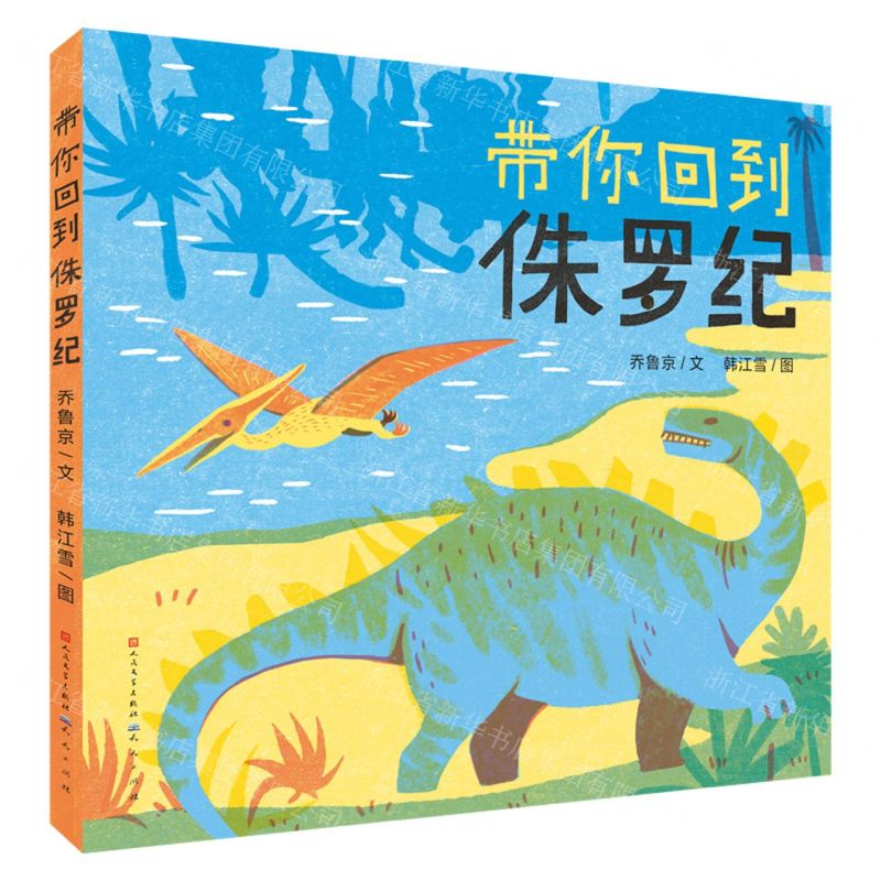 [N]带你回到侏罗纪(精)-9787501617555高清大图