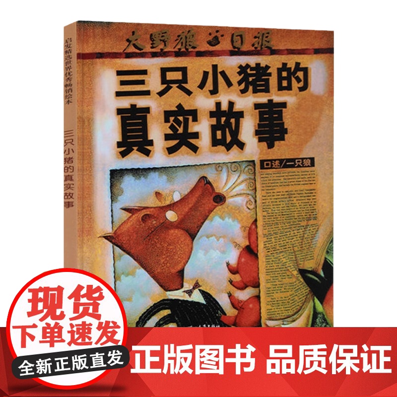 正版书籍 三只小猪的真实故事 学校一二年级上下册小学生课外阅读绘本 美国图书馆学会年度好书 美国插画家学会银牌奖高清大图