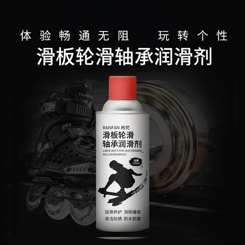滑板轮滑鞋轴承润滑剂轮滑溜冰鞋扭扭车滑板轴承保养防锈降噪油 滑板润滑1瓶[125毫升]送两件套