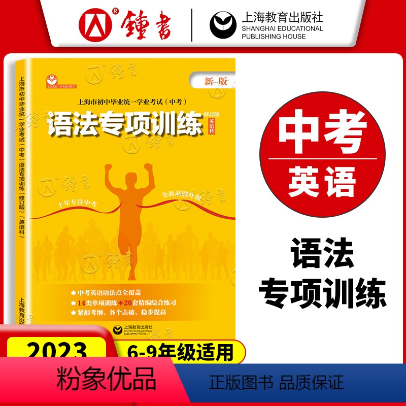 英语 初中通用 [正版]初中中考英语语法专项训练初三九年级 上海市初中毕业学业考试 中考英语科题型考点解析深入解读模拟真