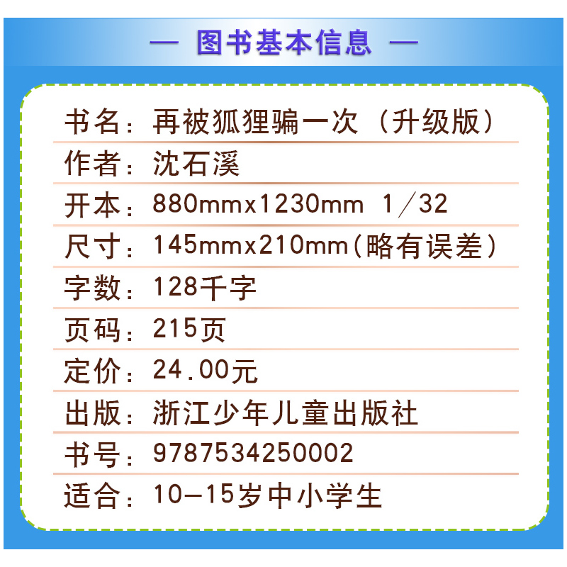 侏罗纪龙鸟 [正版]再被狐狸骗一次沈石溪小学四年级五年级全集全套书浙江少年儿童出版社非注音版完整版动物小说大王品藏书系课