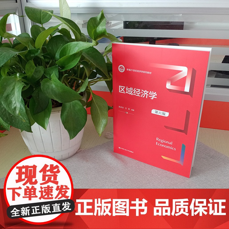 区域经济学 第六版 新编21世纪经济学系列教材 第6版 高洪深 汪彬 中国人民大学出版社 9787300304670高清大图