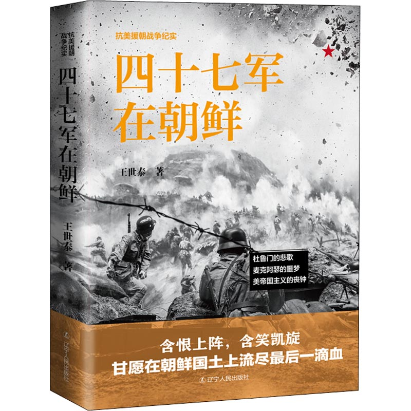 【M】四十七军在朝鲜-9787205093174