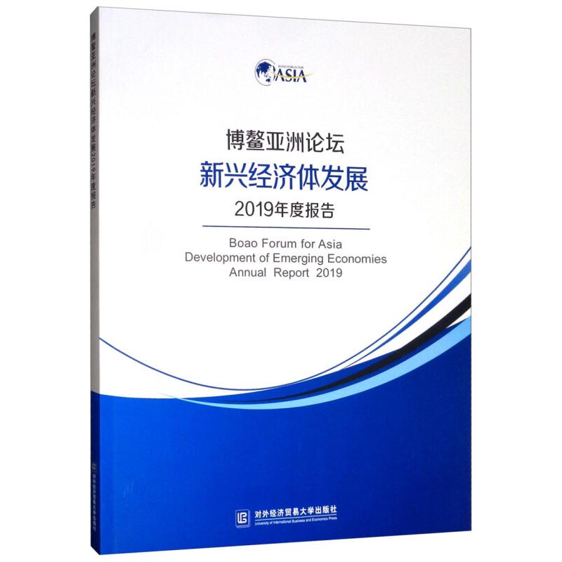 正版新书】博鳌亚洲论坛新兴经济体发展2019年度报告对外经济贸易