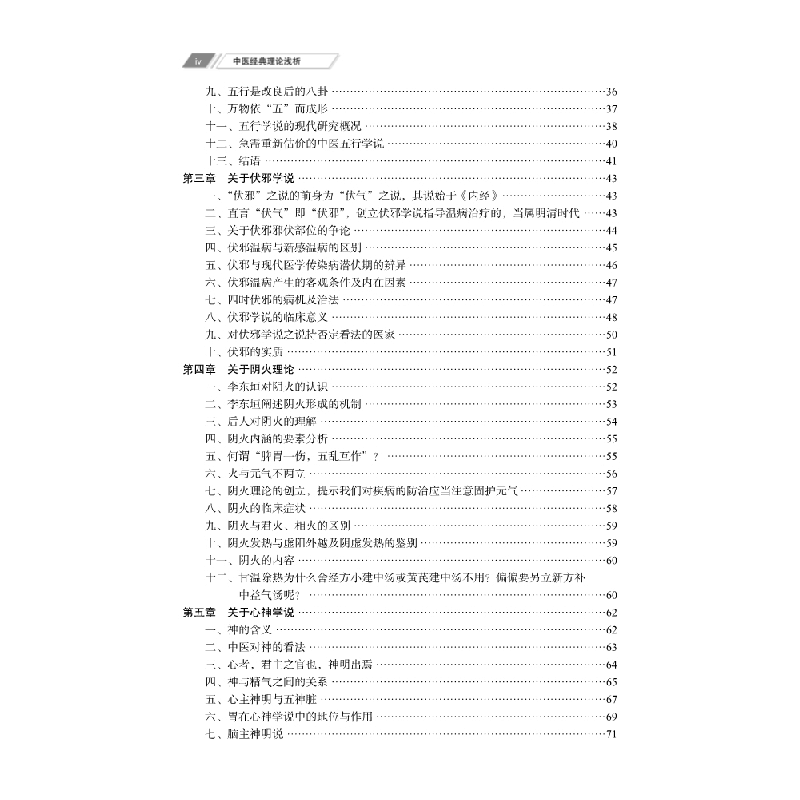 醉染图书中医经典理论浅析9787030633552图片