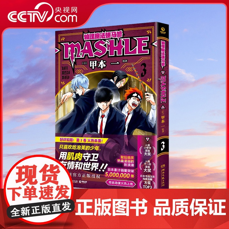 【央视网】物理魔法使马修3 用肌肉守卫友情和世界 日本累计销量突破5000000册集英社授权同名动漫第一季2023年4月