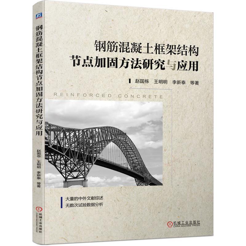 音像钢筋混凝土框架结构节点加固方法研究与应用赵国栋等