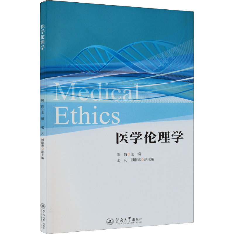 醉染图书医学伦理学9787566831972