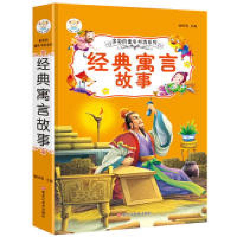 正版新书】多彩的童年书坊超厚本6-9岁彩图注音经典寓言故事崔钟