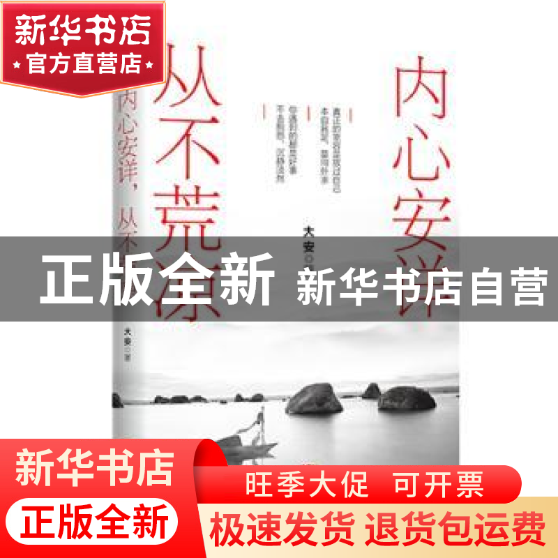 正版 内心安详,从不荒凉 大安著 广东人民出版社 9787218130590