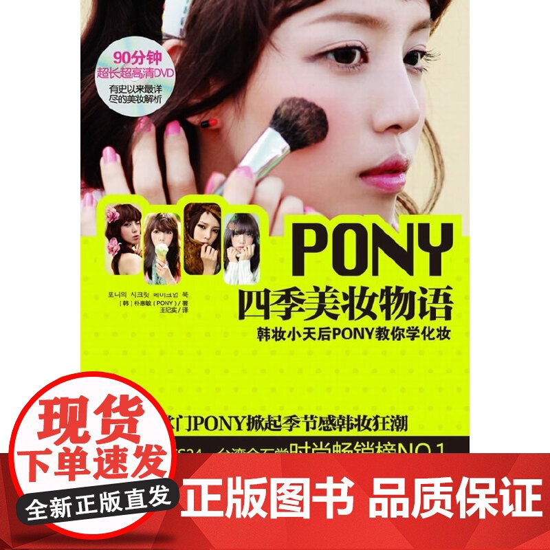 PONY四季美妆物语(荣登亚洲各大韩妆榜!ARORA、小腻腻、古晨等亿万点击达人天团!附DVD)高清大图