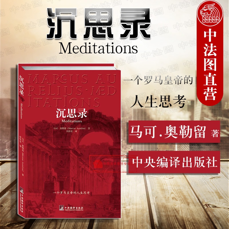 [正版] 沉思录 一个罗马皇帝的人生思考 马可 奥勒留 西方哲学处世智慧 哲学宗教 古罗马皇帝人生哲学思考录逻辑哲学论高清大图