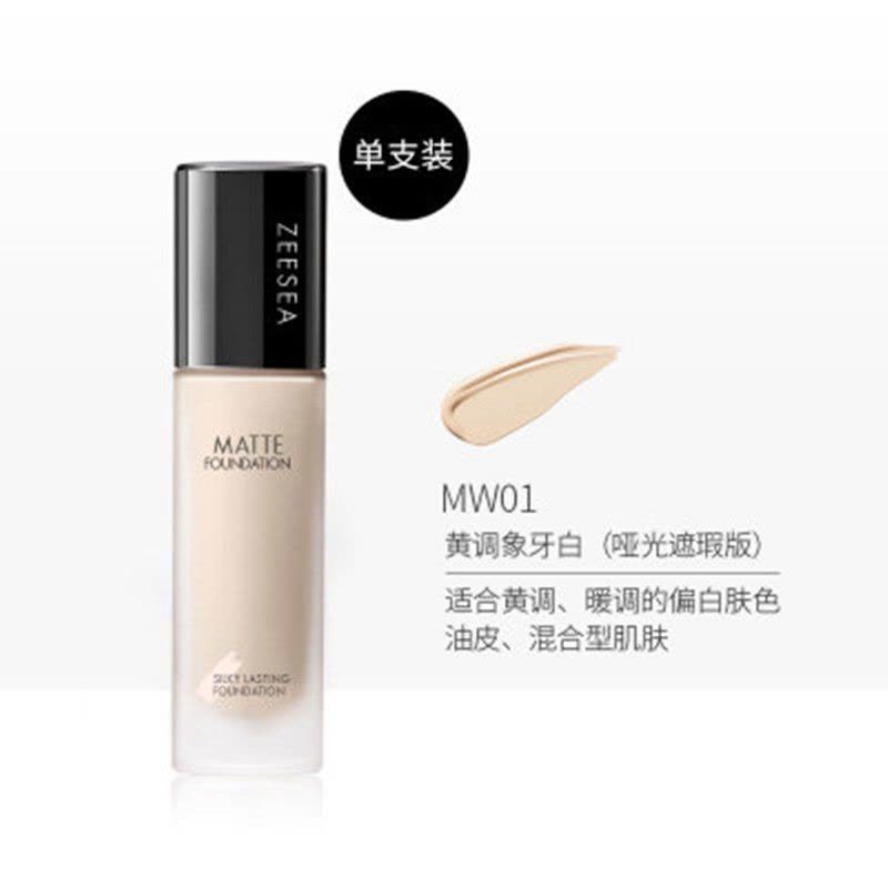 ZEESEA滋色轻薄水润粉底液女保湿遮瑕控油裸妆持久粉底膏bb霜 MW01象牙白(哑光遮瑕) 无赠品图片
