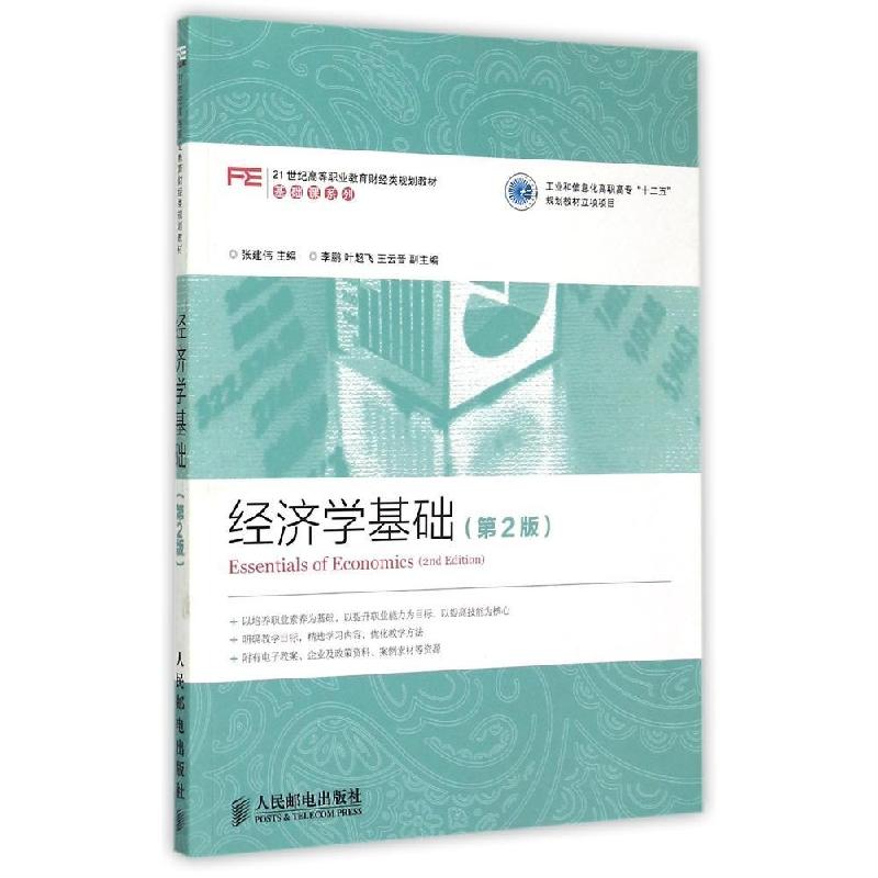 正版新书】经济学基础(第2版21世纪高等职业教育财经类规划教材)/