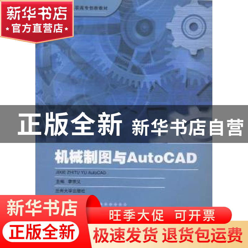 正版 机械制图与AutoCAD 李宗义主编 兰州大学出版社 97873110423高清大图