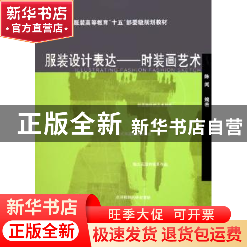 正版 服装设计表达:时装画艺术 陈闻编著 中国纺织出版社 9787506高清大图