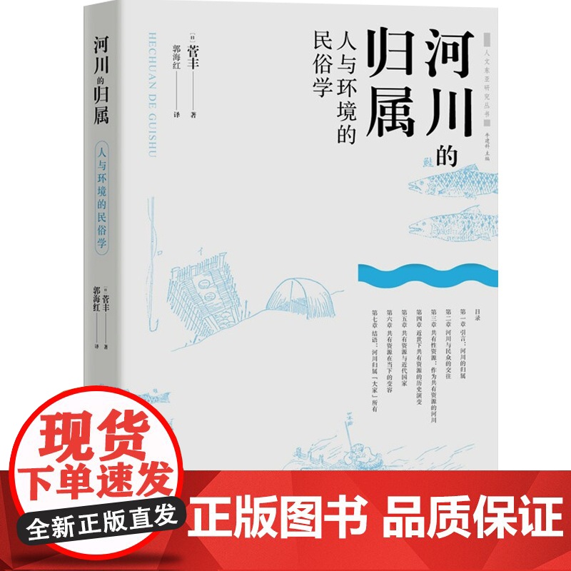 河川的归属人与环境的民俗学 菅丰著适合专业研究者河川环境史民俗学人文东亚研究丛书大川的河川鲑川 中西书局上海辞书出版社高清大图