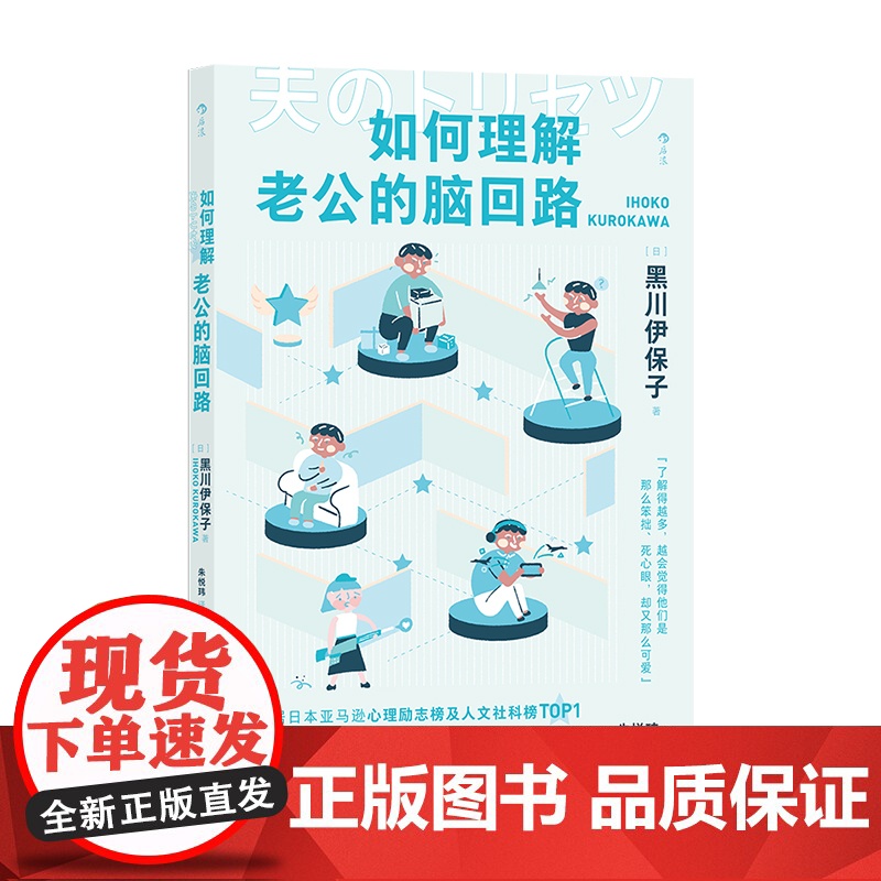 如何理解老公的脑回路 脑科学家解读男性思维方式行为习惯 夫妻关系两性相处指南婚姻心理学书籍书排行榜 后浪正版高清大图
