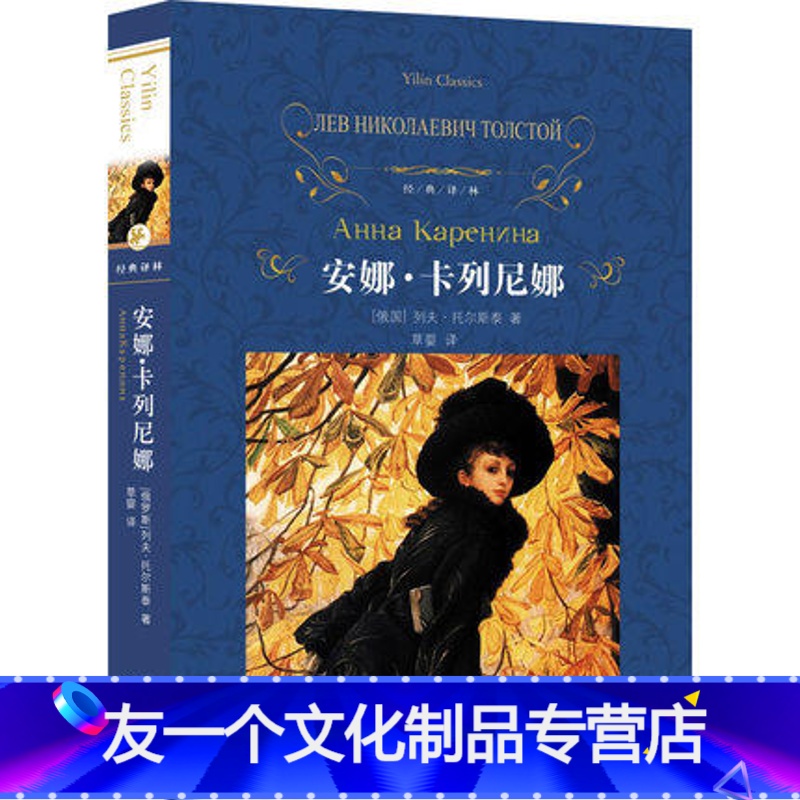 [友一个] 经典译林:安娜&middot;卡列尼娜(精装) 列夫&middot
