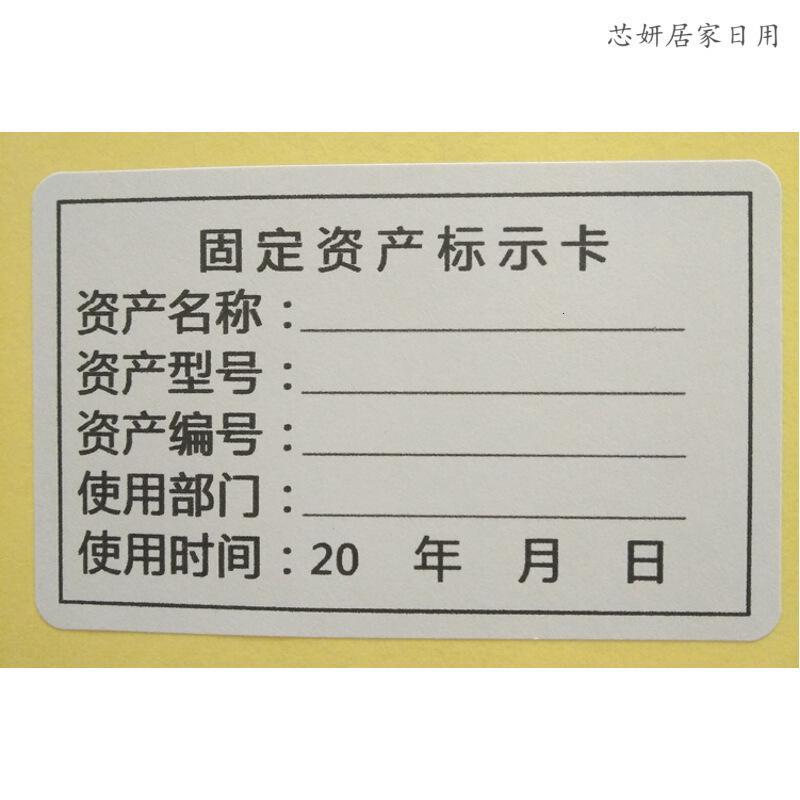 不干胶贴纸固定资产标签贴8050mm盘点标签标识卡标识牌卡片资产管理