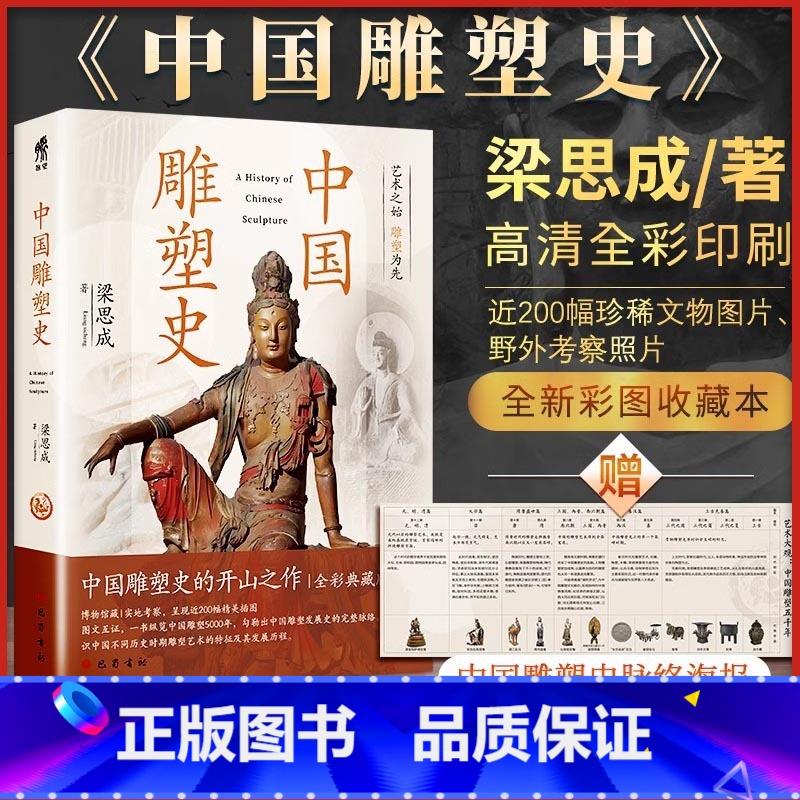 中国雕塑史 【正版】中国雕塑史 梁思成 著 设计艺术 书店图书籍 巴蜀书社