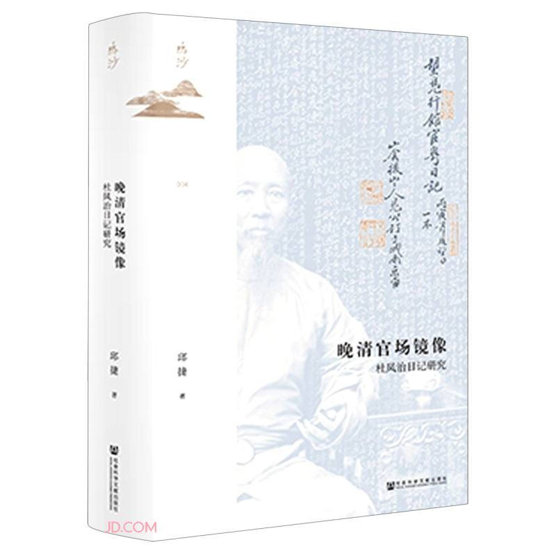 [正版]鸣沙丛书 晚清官场镜像 杜凤治日记研究 邱捷 历史书籍中国史明清史 社会科学文献出版社 书籍 凤凰书店高清大图