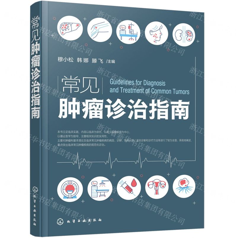 【N】常见肿瘤诊治指南-9787122423047