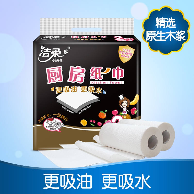 洁柔 厨房纸巾 二层75节*2卷 有芯卷纸 吸油纸 擦手纸