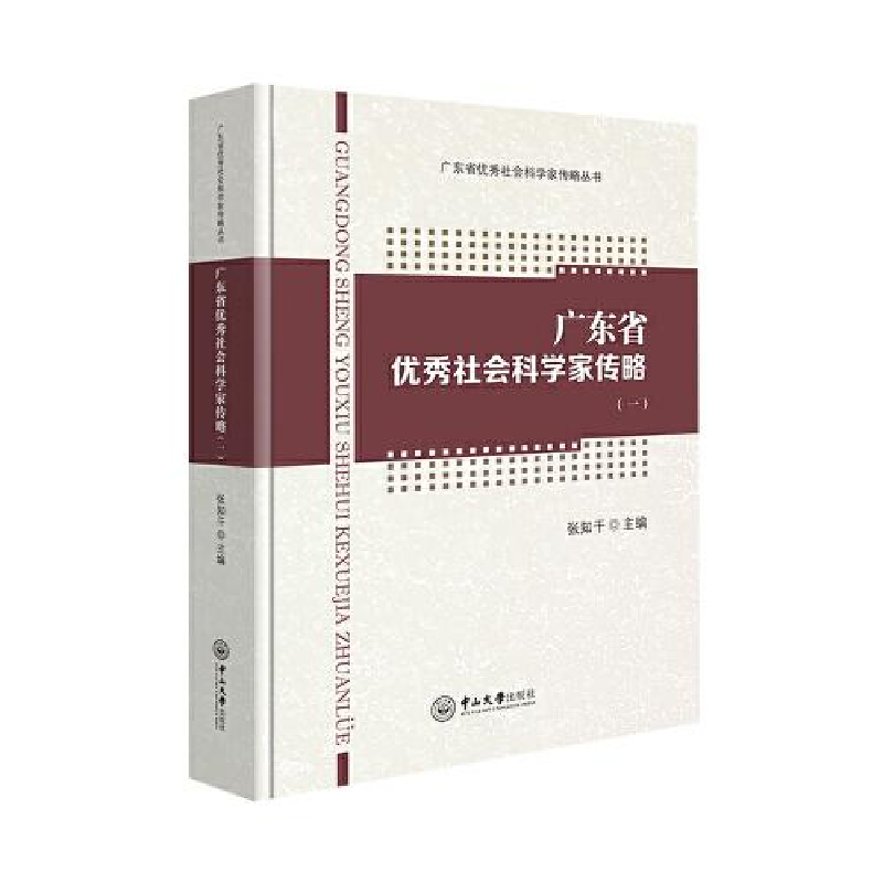 醉染图书广东省社会科学家传略(1)9787306071002
