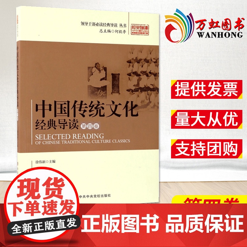 中国传统文化经典导读 第四卷 何毅亭主编 徐伟新 著作 领导干部必读经典导读丛书 中央党校出版社978750355747