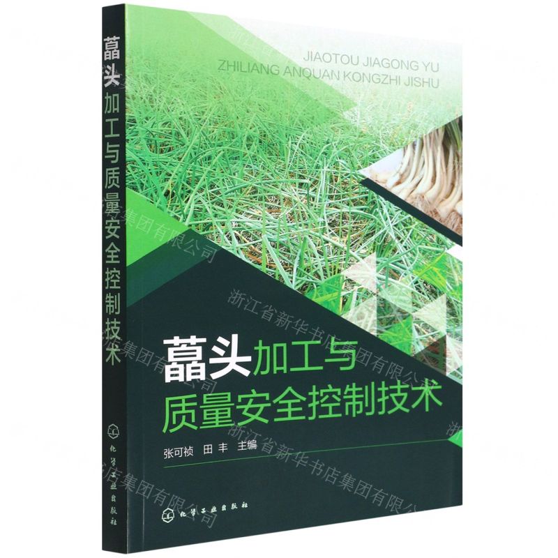 【N】藠头加工与质量安全控制技术-9787122407887