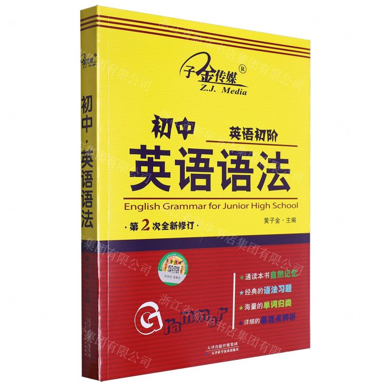 【N】初中英语语法(英语初阶第2次全新修订)-9787530896334