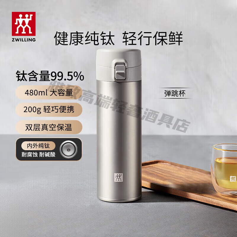 双立人不锈钢保温水杯350ml长效保温防漏设计优雅便携双立人(ZWILLING)纯钛保温杯杯子泡茶杯茶滤杯钛杯便携水杯商