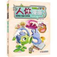植物大战僵尸2漫画全套全集 人体漫画 超级病菌大对抗+超强大脑大 人体漫画---超强大脑大对决