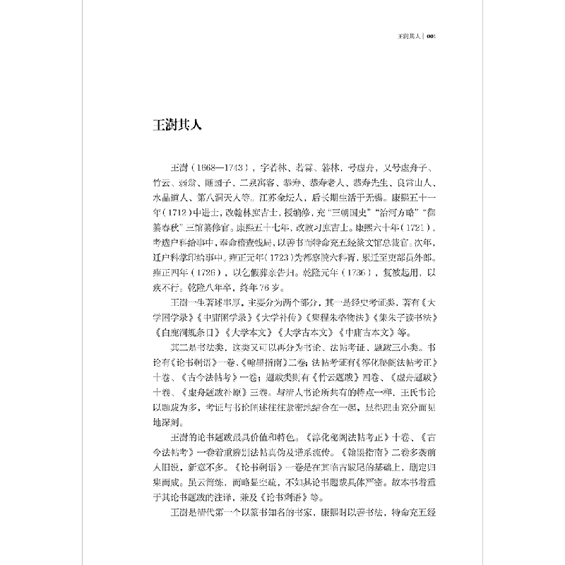 正版 王澍书论 徐利明主编 江苏凤凰美术出版社 9787558045899 书高清大图