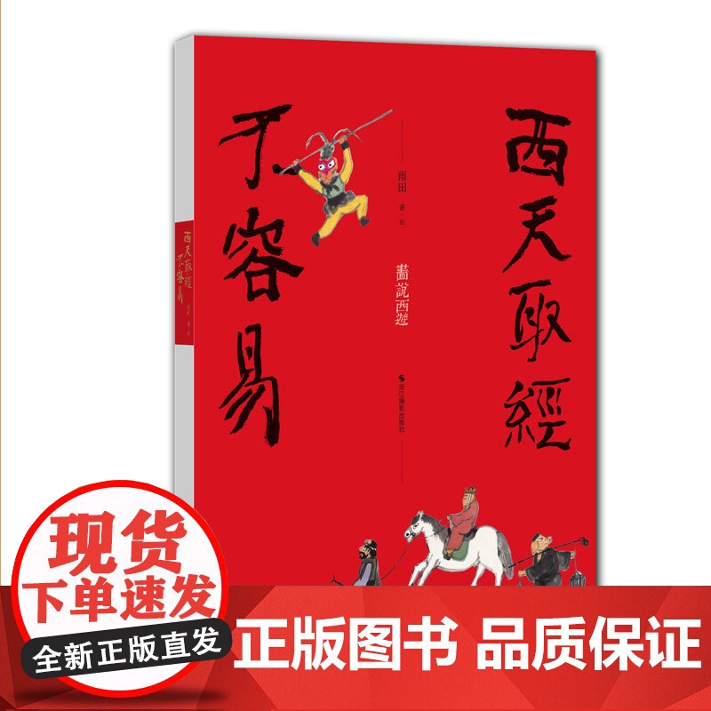 西天取经不容易高清大图