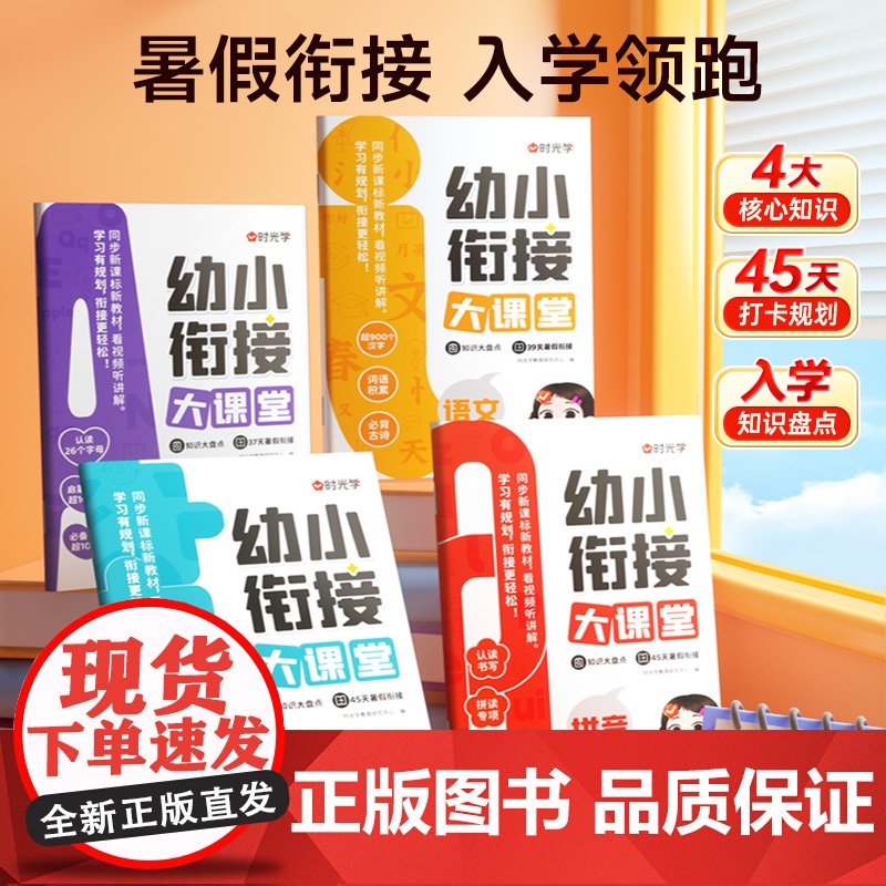 时光学幼小衔接大课堂幼儿园学前班大班教材全套同步专项训练练习册一日一练每日语言拼音数学识字计算幼升小入学准备暑假衔接作业高清大图