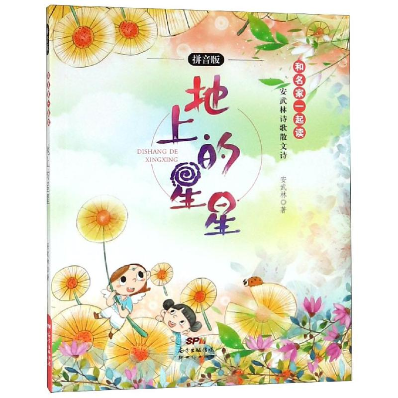 醉染图书地上的星星(拼音版)/安武林诗歌散文诗9787558315176高清大图