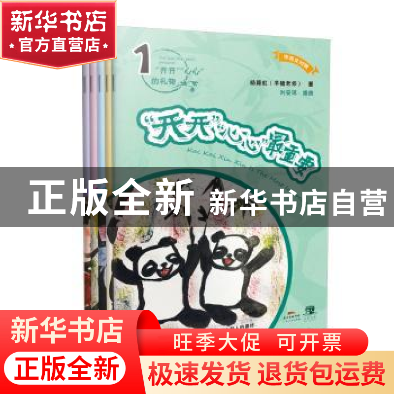 正版 “开开”“心心”最重要(中英文对照) 杨颖虹 著 刘安琪 绘