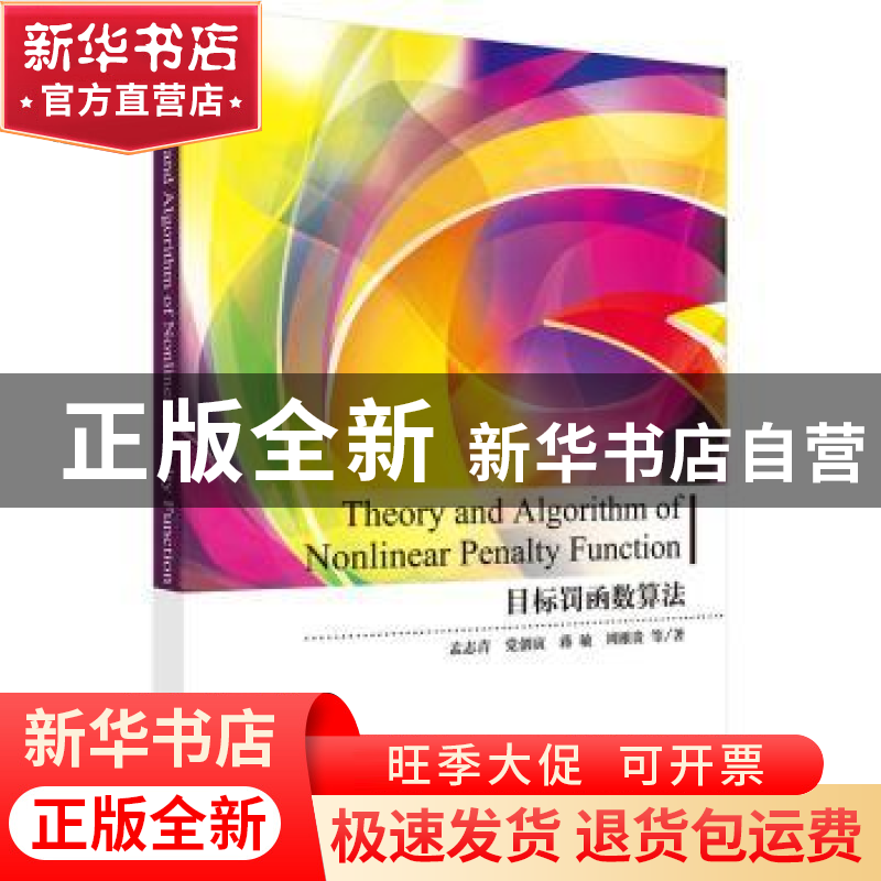 正版 目标罚函数算法 孟志青 等 科学出版社 9787030510655 书籍