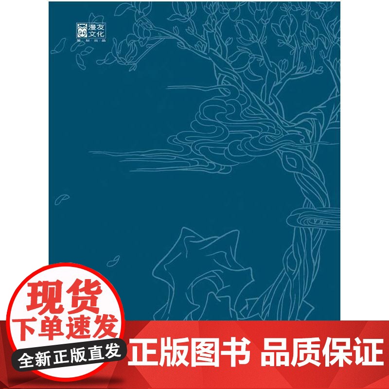 满庭芳:阿舍个人画集 阿舍 黑龙江美术出版社 正版书籍高清大图