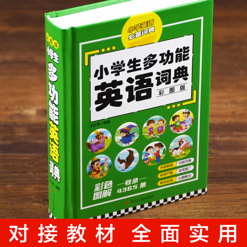 [正版]小学生多功能英语词典 彩图版 书籍 英汉双解工具书全功能字典大全词典汉英大小词典小学生工具书英语字典高清大图