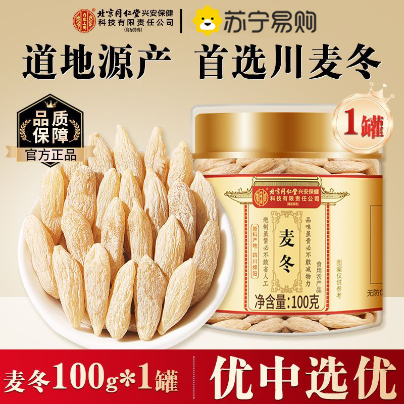 北京同仁堂麦冬中草药材100克正品官方旗舰店麦冬野外生四川麦冬煲汤麦东麦门冬