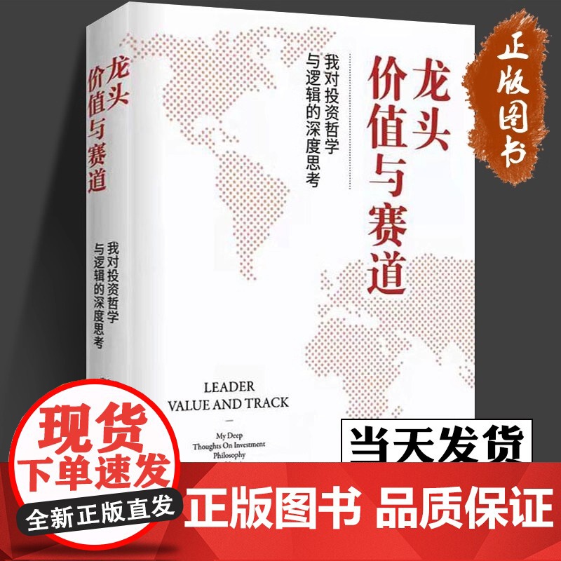 龙头价值与赛道我对投资哲学与逻辑的深度思考 彭道富著 龙头是一种思想哲学投资方法深入本质认识为龙头战法打开广义之门高清大图