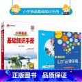 英语 小学通用 【正版】 小学基础知识手册语文数学英语作文手册数学公式定律应用手册一二三四五六年级基础知识全覆盖小升知正