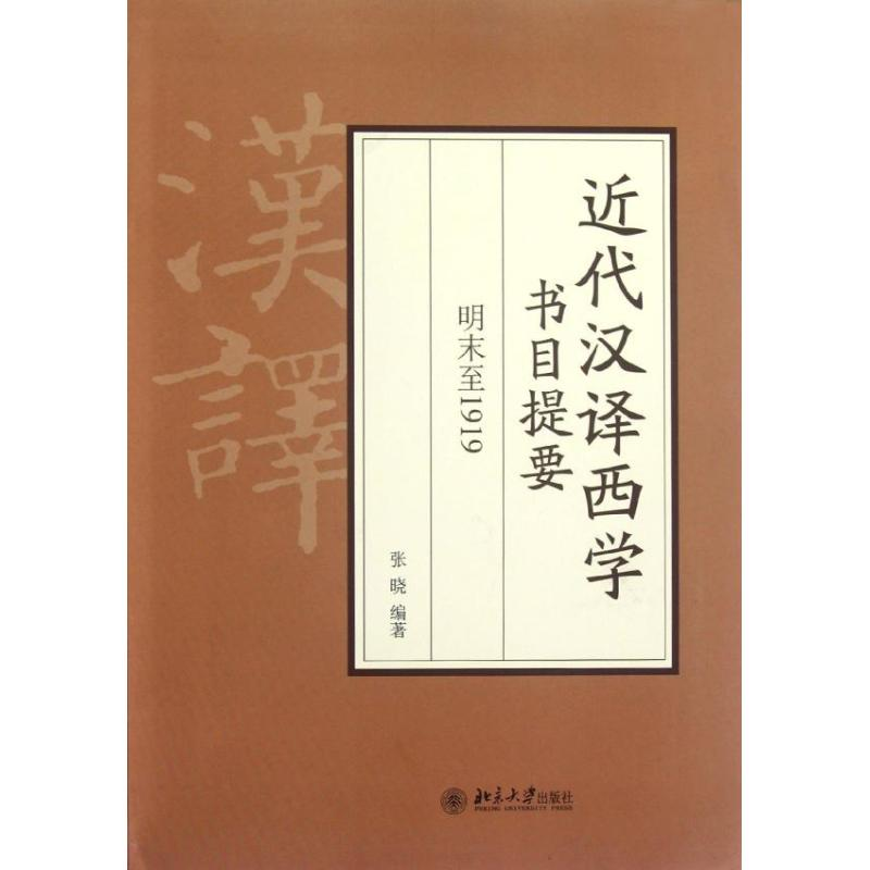 醉染图书近代汉译西学书目提要 明末至19199787301210352高清大图