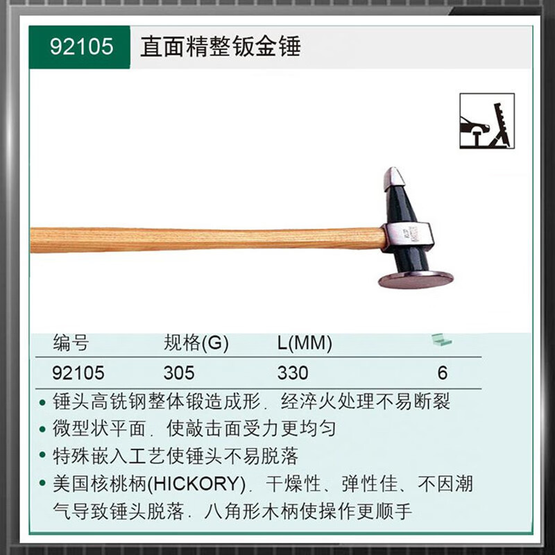 世达/SATA 92105 直面精整钣金锤305克