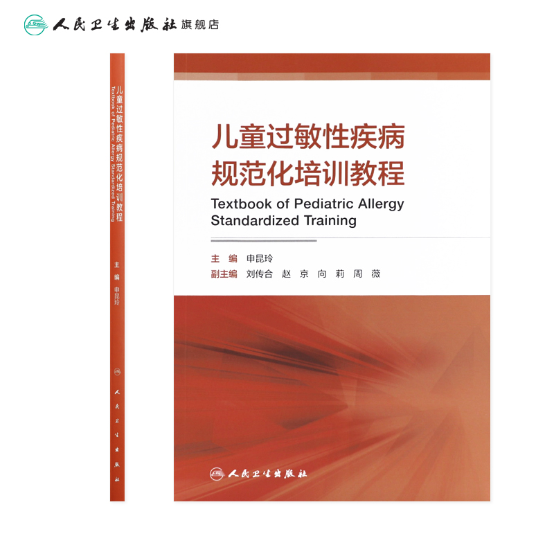 [正版]儿童过敏性疾病规范化培训教程 申昆玲主编 2021年2月参考书高清大图
