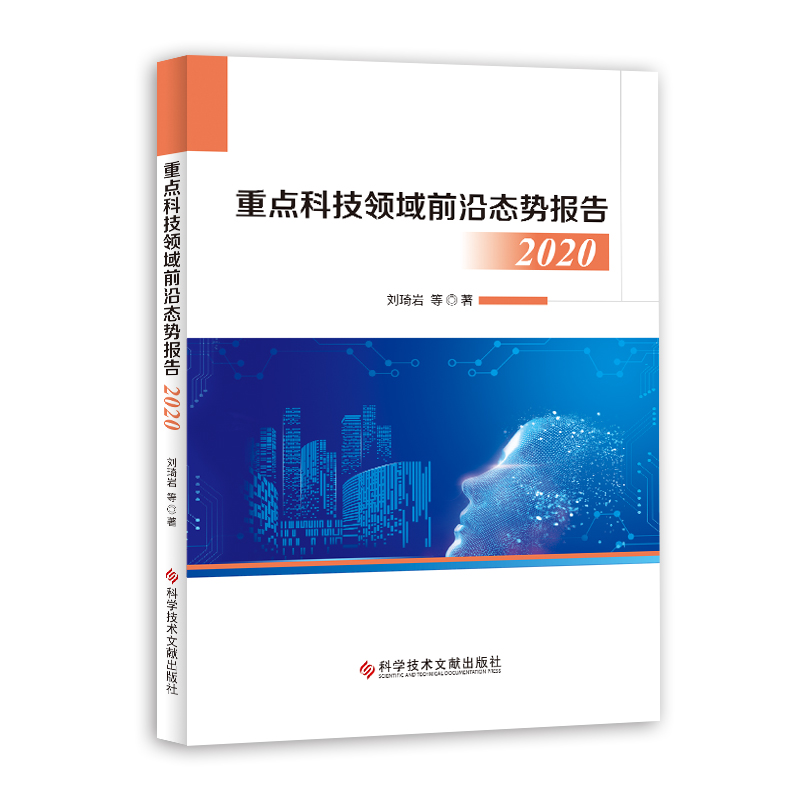 音像重点科技领域前沿态势报告2020刘琦岩