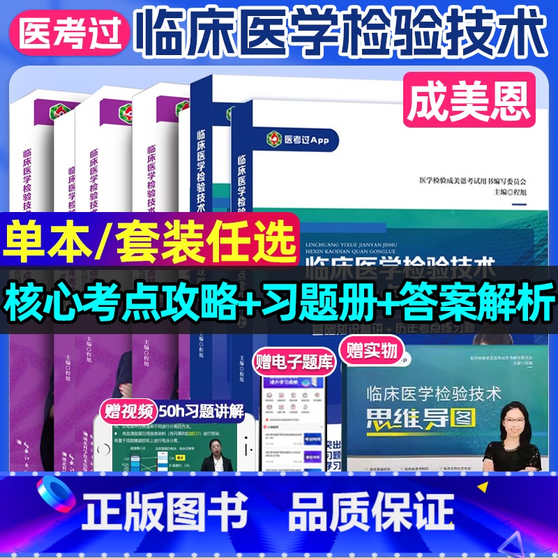 临床医学检验【通用】核心考点全攻略2册(赠思维导图) 【正版】2025新版临床医学检验技术核心考点全攻略全二册初级检